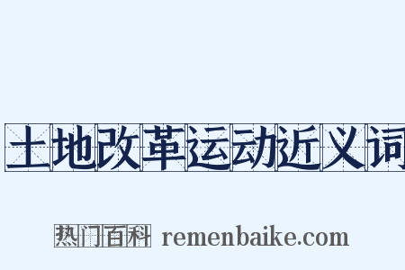 土地改革运动近义词是什么意思的图片